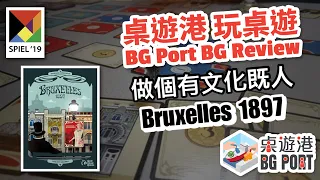 BG Port 桌遊港 玩桌遊(136): Bruxelles 1897 Review