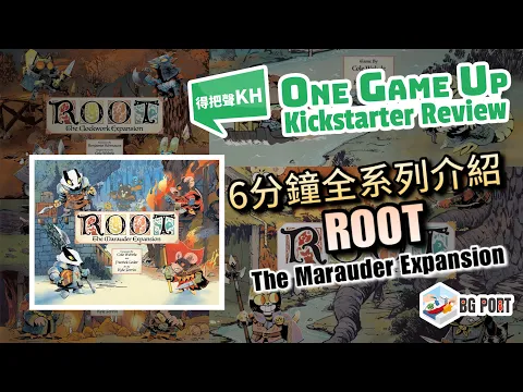 [中文字幕][最強種族對戰遊戲 茂林源記 6分鐘全系列介紹 2人的戰爭] Root the Marauder Expansion 掠奪者擴充 One Game Up Kickstarter資訊