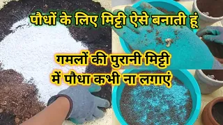 Soil mixture- How to prepare soil for pots and why not directly use the old soil lying in pots? Soil mixture- How to prepare soil for pots and why not directly use the old soil lying in pots?