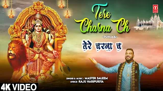 तेरे चरना च Tere Charna Ch|🙏Latest Punjabi Devi Bhajan🙏| MASTER SALEEM | 4K Video | नवरात्रि Special