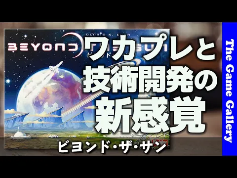 【ビヨンド・ザ・サン】太陽を超えて別星系に進出せよ / TGG ボードゲーム