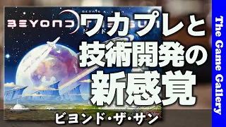 【ビヨンド・ザ・サン】太陽を超えて別星系に進出せよ / TGG ボードゲーム