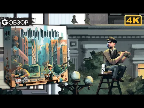 ВЕЛИКИЕ ВЫСОТЫ - ОБЗОР настольной игры Rolling Heights | Geek Media