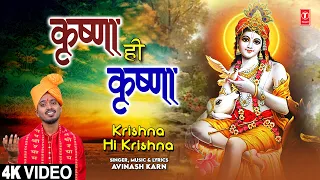 कृष्णा ही कृष्णा Krishna Hi Krishna |🙏Krishna Bhajan🙏| AVINASH KARN | Full HD