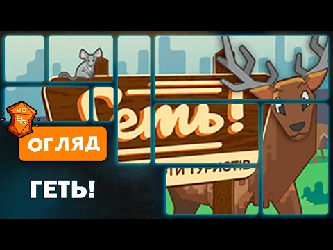 Огляд від Beaver Games