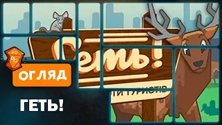Огляд від Beaver Games