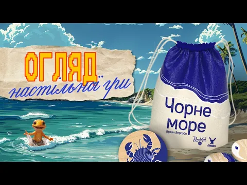 Чорне Море! Огляд настільної гри від Ігрового Мандрівника. (Seaside)