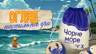 Чорне Море! Огляд настільної гри від Ігрового Мандрівника. (Seaside)