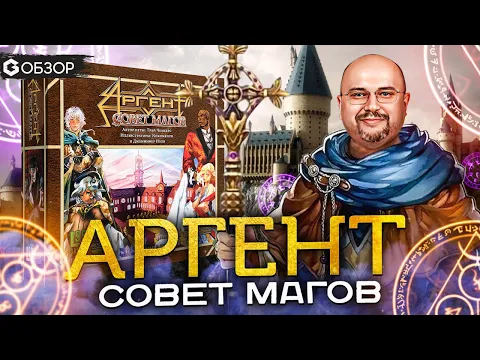 АРГЕНТ СОВЕТ МАГОВ - ОБЗОР настольной игры Argent the Consortium от Geek Media