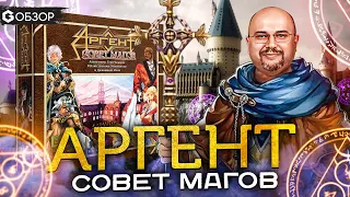 АРГЕНТ СОВЕТ МАГОВ - ОБЗОР настольной игры Argent the Consortium от Geek Media