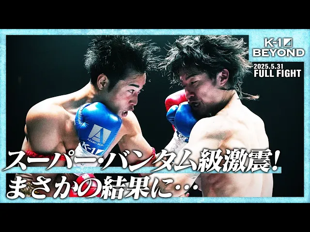 金子晃大vs池田幸司/スーパーファイト/-56kg契約/25.5.31「K-1 BEYOND」