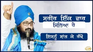 ਸ਼ਰੀਰ ਸਾਨੂੰ ਇਕ ਵਾਰ ਮਿਲਆ ਹੈ ਇਸ ਦੀ ਸਾਭੰ ਕਰੋ You get human body once - take care of it