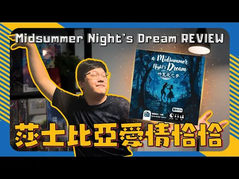 A Midsummer Night's Dream | When complex love meets Big Two! #boardgames #brettspiele #仲夏夜之夢