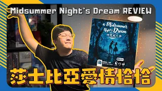 A Midsummer Night's Dream | When complex love meets Big Two! #boardgames #brettspiele #仲夏夜之夢