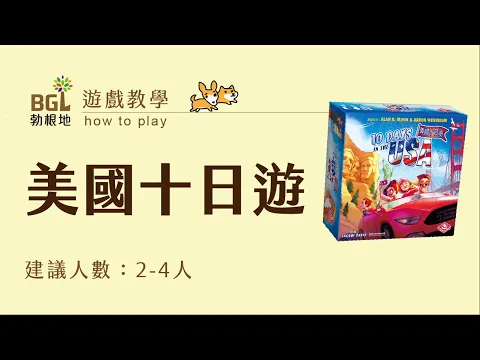 #78 美國十日遊 10 days in the USA 桌遊教學影片｜勃根地桌遊