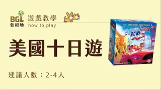 #78 美國十日遊 10 days in the USA 桌遊教學影片｜勃根地桌遊