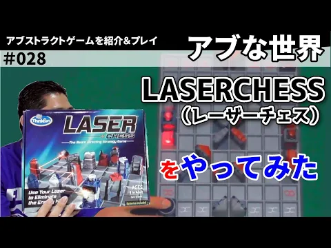 【ボードゲーム】LASERCHESS（レーザーチェス）をやってみた【アブな世界 #028】