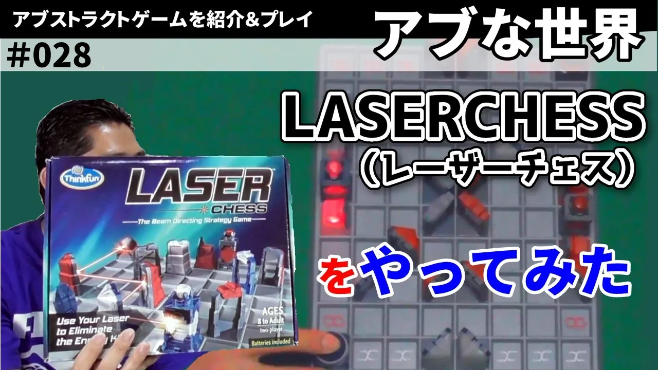 【ボードゲーム】LASERCHESS(レーザーチェス)をやってみた【アブな世界 #028】