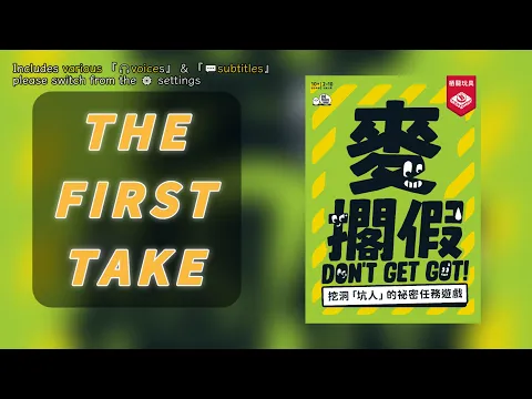First TakeDon't Get Got! | A game played within a game? #boardgamegeek #麥擱假 #斷到正