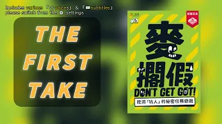 First Take➤Don't Get Got! | A game played within a game? #boardgamegeek #麥擱假 #斷到正