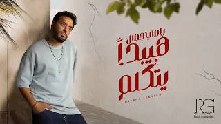Ramy Gamal - Haybda Ytkalem (Official Lyric Video) | رامي جمال - هيبدأ يتكلم
