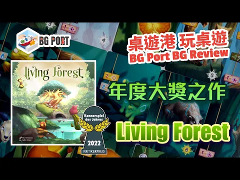 年度大奬之作 Living Forest (Aske Christiansen)(Ludonaute) - BG Port Review桌遊港 玩桌遊(322)