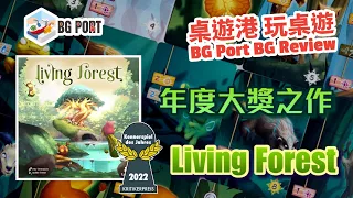 年度大奬之作 Living Forest (Aske Christiansen)(Ludonaute) - BG Port Review桌遊港 玩桌遊(322)