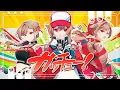 ガッチュー！/Giga