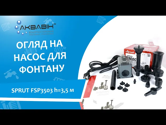 Насос для фонтану SPRUT FSP3503 h=3,5 м - Відео 1