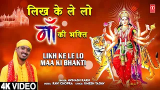 लिख के ले लो माँ की भक्ति Likh Ke Le Lo Maa Ki Bhakti | Devi Bhajan I AVINASH KARN | Full 4K Video