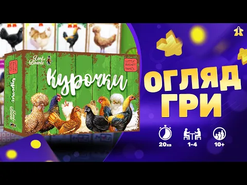 Курочки Огляд | Hens Review