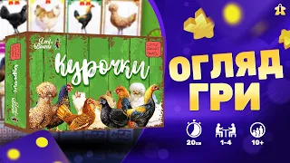 Курочки Огляд | Hens Review