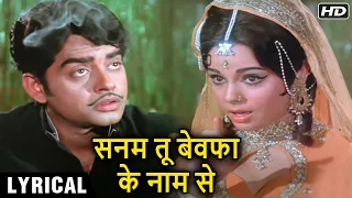 Sanam Tu Bewafa Ke Naam Se - Hindi Lyrical | Khilona | Mumtaz | Shatrughan Sinha | Lata Mangeshkar
