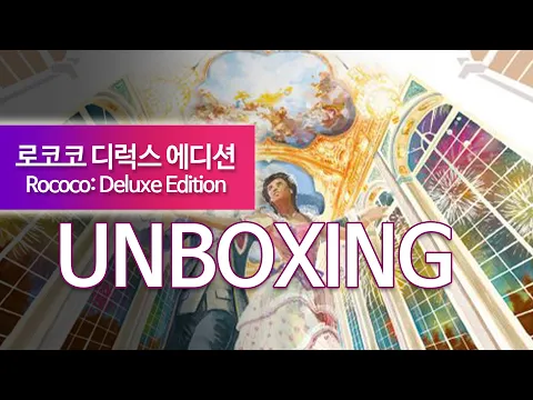 [이보게tv UNBOXING] 로코코 디럭스 에디션 (Rococo: Deluxe Edition 2020) 2013 로코코의 화려한 부활 | 아름답게 재미있는 게임