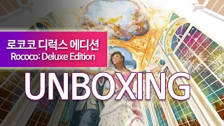 [이보게tv UNBOXING] 로코코 디럭스 에디션 (Rococo: Deluxe Edition 2020) 2013 로코코의 화려한 부활 | 아름답게 재미있는 게임