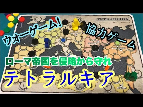 フクハナのボードゲーム紹介：No.433『テトラルキア（TETRARCHIA）』