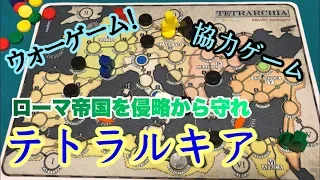 フクハナのボードゲーム紹介:No.433『テトラルキア(TETRARCHIA)』