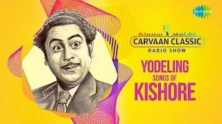 Carvaan Classic Radio Show | Yodeling Songs Of Kishore Kumar | Yeh Sham Mastani | Chala Jaata Hoon