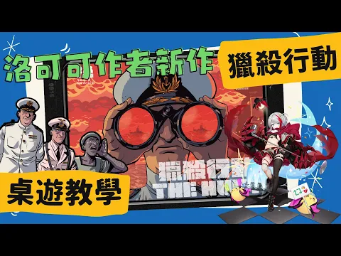 [會員無廣告] 獵殺行動 ??? ???? | 《碧藍航線》施佩伯爵將軍的故事! 靠著耐久與強力射程砲擊解決英軍戰艦吧! #中文字幕 #桌遊 #肥龍教學