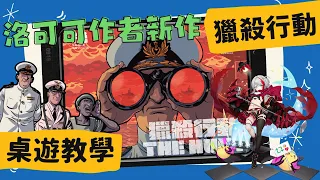 [會員無廣告] 獵殺行動 ??? ???? | 《碧藍航線》施佩伯爵將軍的故事! 靠著耐久與強力射程砲擊解決英軍戰艦吧! #中文字幕 #桌遊 #肥龍教學