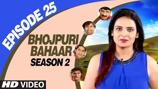 BHOJPURI BAHAAR - Episode 25 - SEASON 2