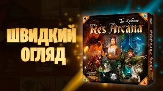 Res Arcana - швидкий огляд настільної гри