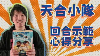 天合小隊：雙人合作遊戲玩法解說/示範！讓你們的默契再提升一個層次！