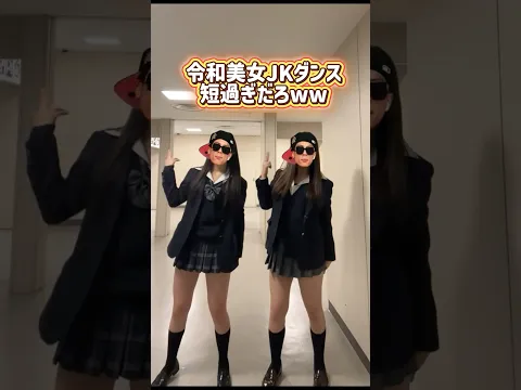 途中見えそうじゃんw #shorts #美女 #美女ダンス #ダンス #TikTok #令和美女 #jk #dance