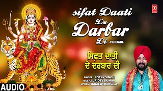 Sifat Daati De Darbar Di I Punjabi Devi Bhajan I ROCKY SINGH I Full Audio Song