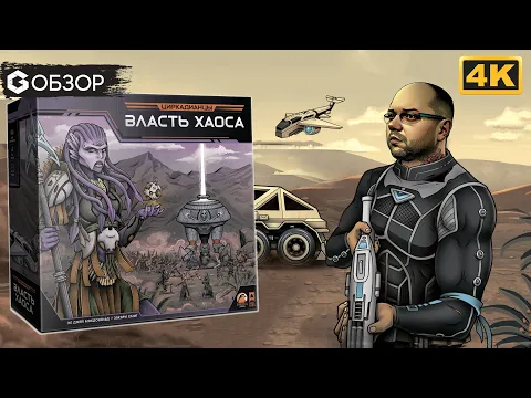 ЦИРКАДИАНЦЫ ВЛАСТЬ ХАОСА - ОБЗОР | настольная игра Circadians Chaos Order| Geek Media 4K