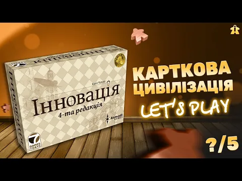 Інновація Настільна Гра | Innovation Playthrough | Розповідаємо правила та розбираємо нюанси