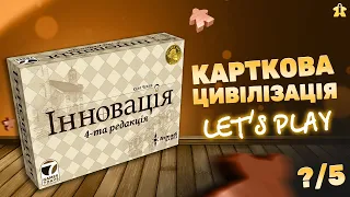Інновація Настільна Гра | Innovation Playthrough | Розповідаємо правила та розбираємо нюанси