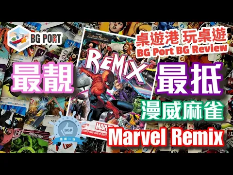 最靚最抵漫威麻雀 Marvel: Remix (Bruce Glassco)(WizKids) - BG Port Review桌遊港 玩桌遊(339)