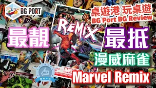 最靚最抵漫威麻雀 Marvel: Remix (Bruce Glassco)(WizKids) - BG Port Review桌遊港 玩桌遊(339)